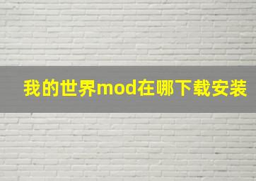 我的世界mod在哪下载安装