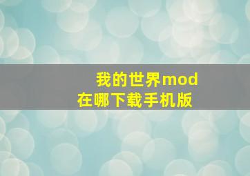 我的世界mod在哪下载手机版