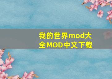 我的世界mod大全MOD中文下载