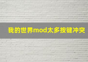 我的世界mod太多按键冲突