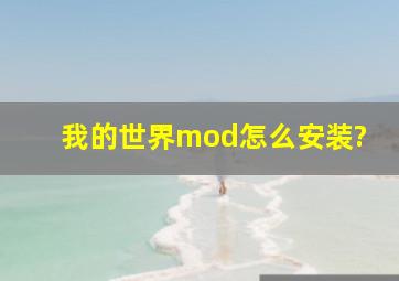 我的世界mod怎么安装?