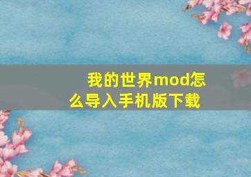 我的世界mod怎么导入手机版下载