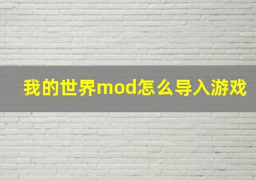 我的世界mod怎么导入游戏