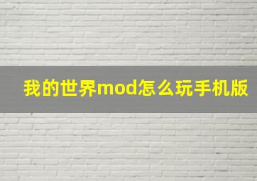 我的世界mod怎么玩手机版