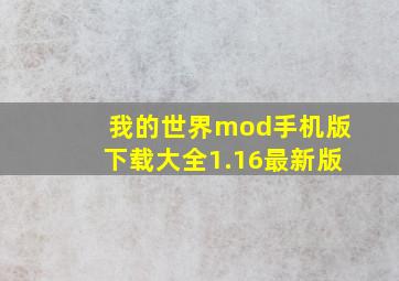 我的世界mod手机版下载大全1.16最新版