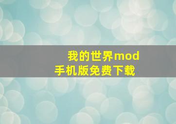 我的世界mod手机版免费下载