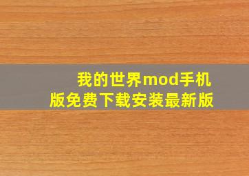 我的世界mod手机版免费下载安装最新版