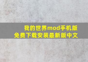 我的世界mod手机版免费下载安装最新版中文