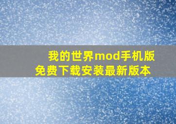 我的世界mod手机版免费下载安装最新版本