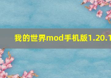 我的世界mod手机版1.20.1