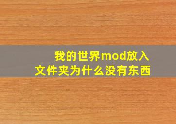 我的世界mod放入文件夹为什么没有东西