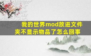 我的世界mod放进文件夹不显示物品了怎么回事