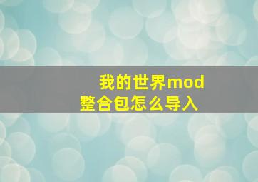 我的世界mod整合包怎么导入