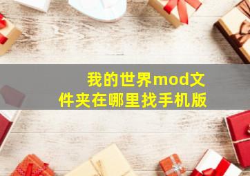 我的世界mod文件夹在哪里找手机版