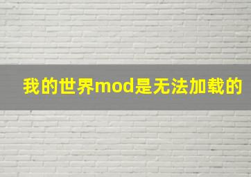 我的世界mod是无法加载的