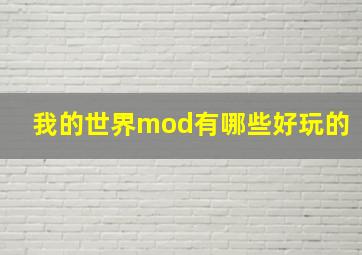 我的世界mod有哪些好玩的