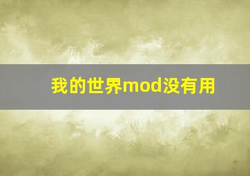 我的世界mod没有用