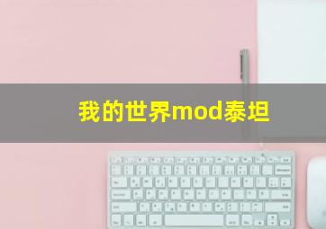 我的世界mod泰坦