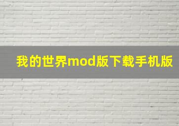 我的世界mod版下载手机版