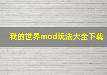 我的世界mod玩法大全下载