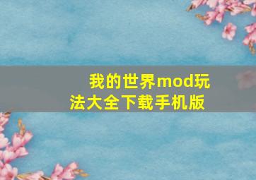 我的世界mod玩法大全下载手机版