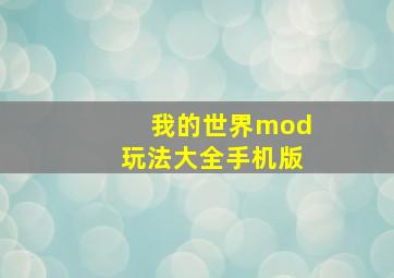 我的世界mod玩法大全手机版