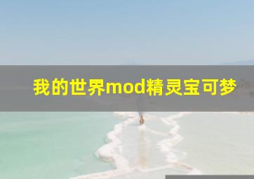 我的世界mod精灵宝可梦