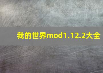 我的世界mod1.12.2大全