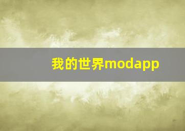 我的世界modapp