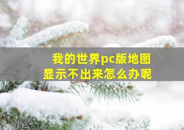 我的世界pc版地图显示不出来怎么办呢