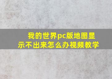 我的世界pc版地图显示不出来怎么办视频教学