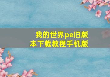 我的世界pe旧版本下载教程手机版