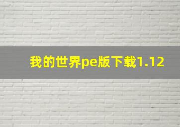 我的世界pe版下载1.12