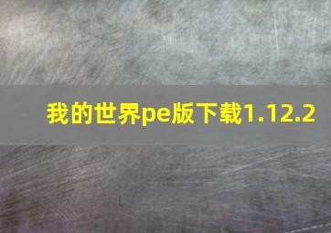 我的世界pe版下载1.12.2