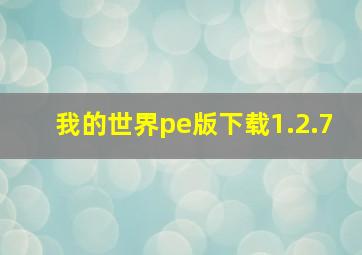 我的世界pe版下载1.2.7