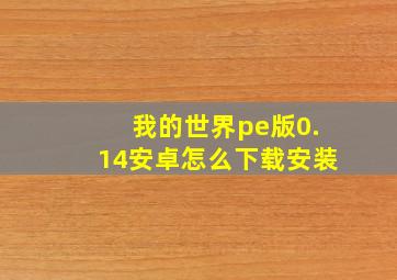 我的世界pe版0.14安卓怎么下载安装