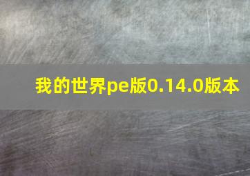 我的世界pe版0.14.0版本