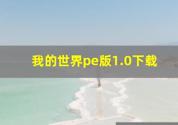 我的世界pe版1.0下载