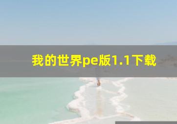 我的世界pe版1.1下载