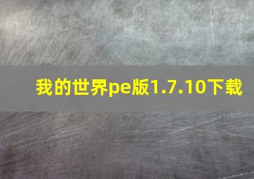 我的世界pe版1.7.10下载