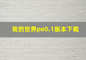 我的世界pe0.1版本下载