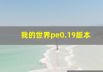 我的世界pe0.19版本