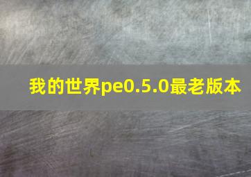 我的世界pe0.5.0最老版本