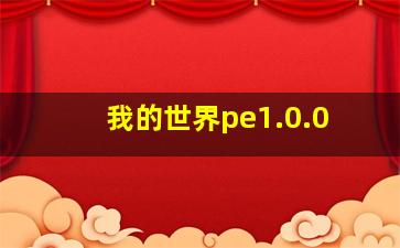 我的世界pe1.0.0