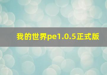 我的世界pe1.0.5正式版