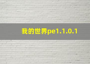 我的世界pe1.1.0.1