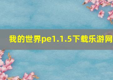 我的世界pe1.1.5下载乐游网