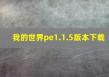 我的世界pe1.1.5版本下载