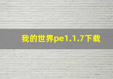 我的世界pe1.1.7下载