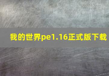 我的世界pe1.16正式版下载